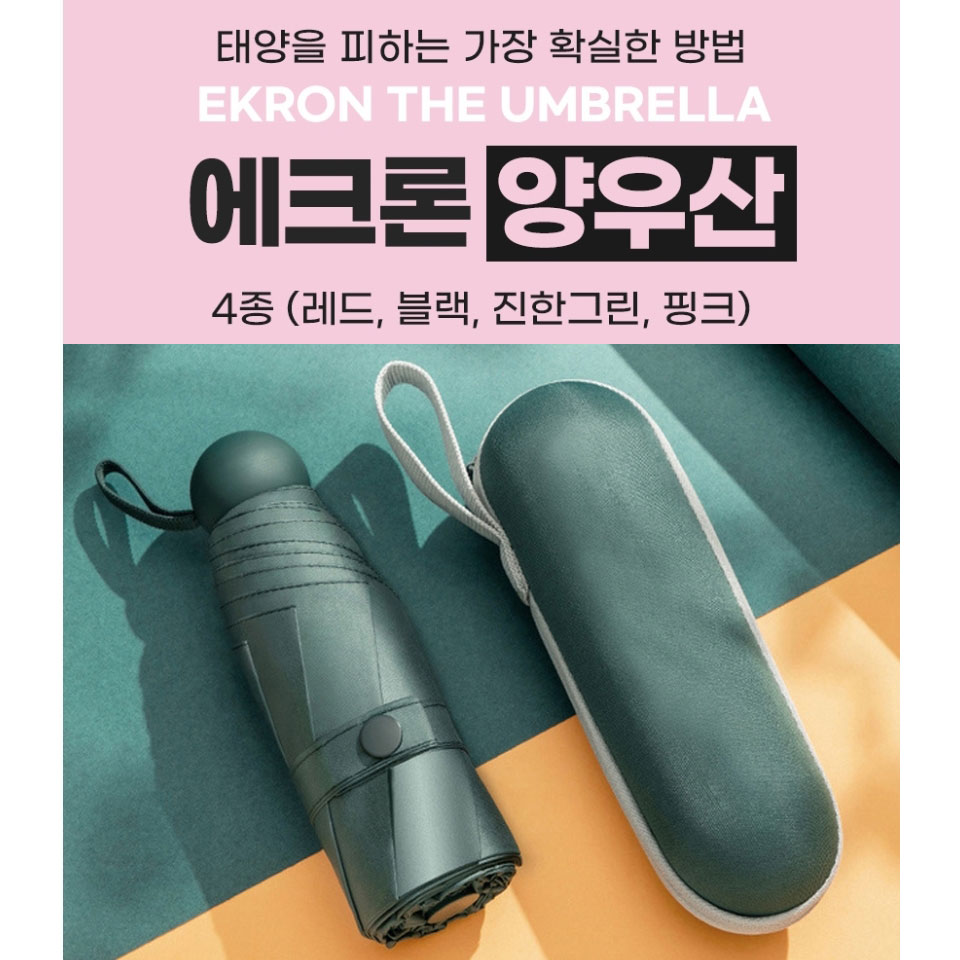 에크론 양우산 4종(레드, 블랙, 진한 그린 ,핑크)