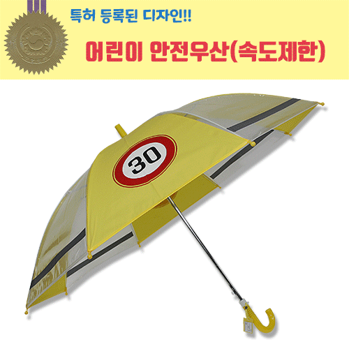 [디자인특허] 50 어린이 안전우산 (속도제한)